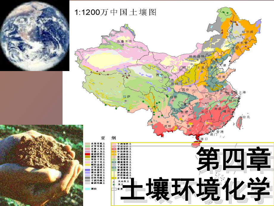 （课件）环境化学第四章土壤环境化学.ppt_第1页