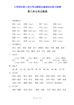 小学四年级上语文第8单元考点梳理及基础知识复习检测（含参考答案）.doc