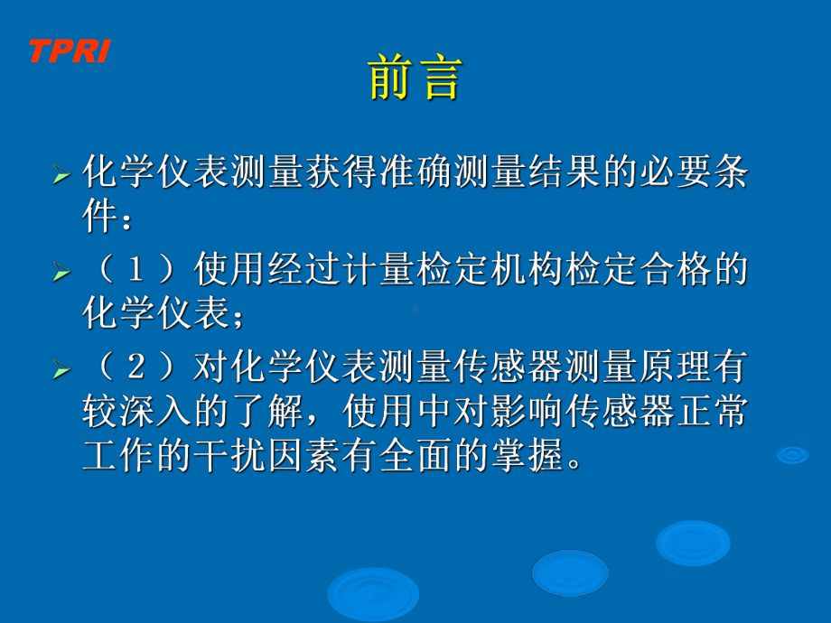 化学仪表培训课件(PPT-47页).ppt_第3页