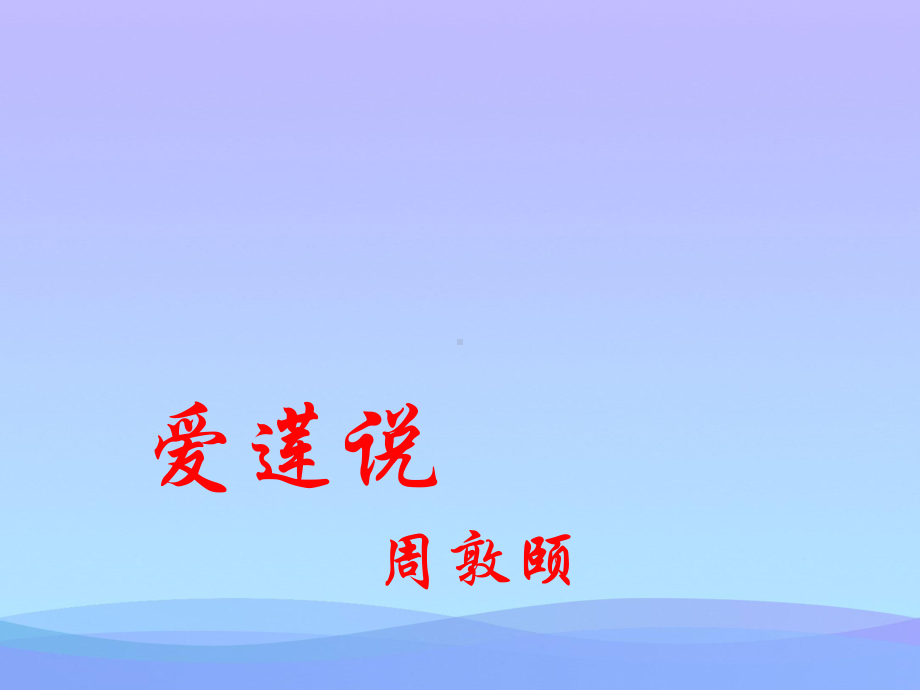 《爱莲说》ppt课件优秀课件.ppt_第1页