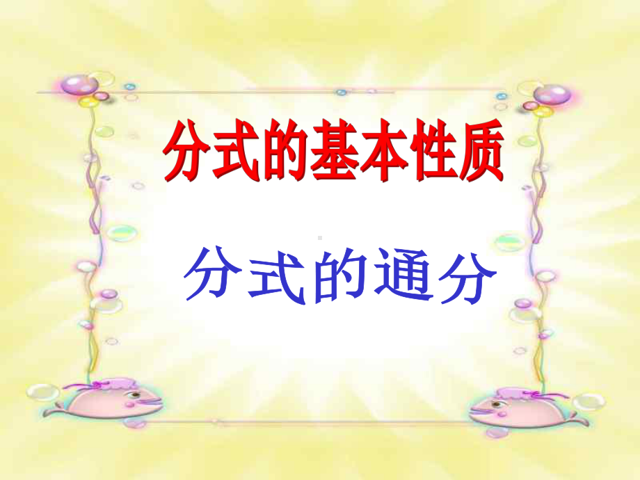 分式通分乘除加减法及分式方程教学课件.ppt_第1页