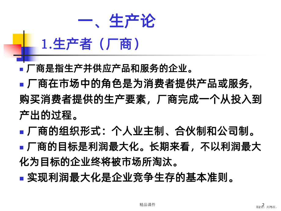 微观经济学生产者行为PPT课件(PPT 75页).pptx_第2页