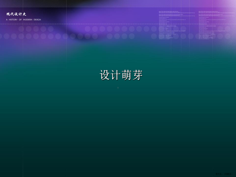 《设计萌芽》PPT课件(PPT 55页).pptx_第1页