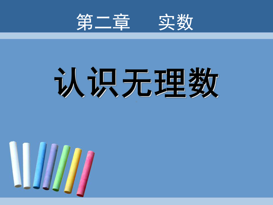 《认识无理数》实数PPT课件-2.ppt_第1页