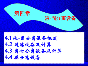 分离设备复习-PPT课件.ppt