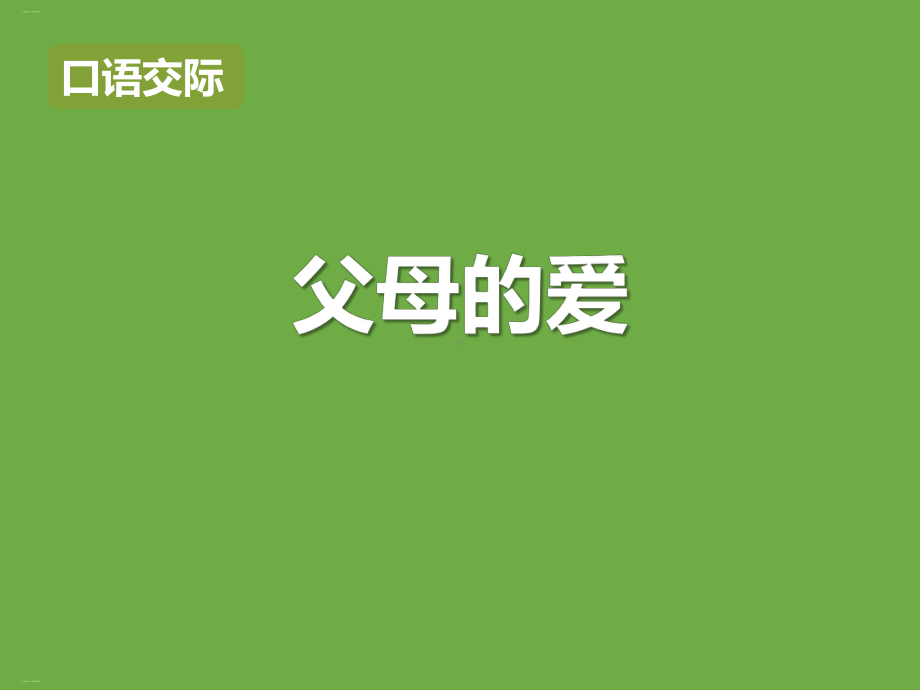 《父母之爱》PPT课件（优质版）.pptx_第1页