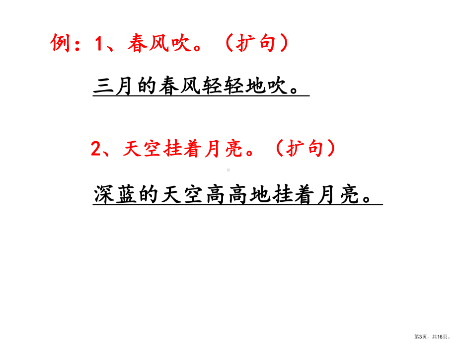 小学语文三年级扩句和缩句解析 公开课课件(PPT 16页).pptx_第3页