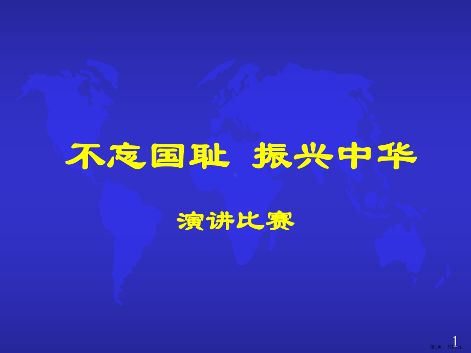 演讲技巧(用)PPT幻灯片课件(PPT 86页).pptx_第1页