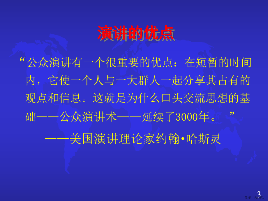 演讲技巧(用)PPT幻灯片课件(PPT 86页).pptx_第3页