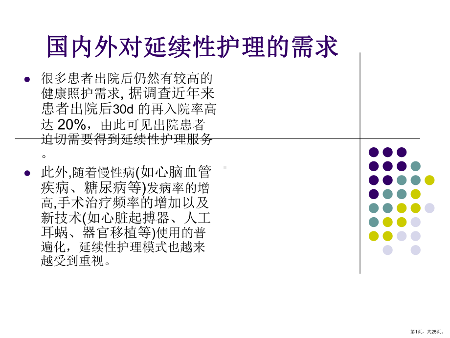 关于延续性护理-服务主题讲座课件.pptx_第1页