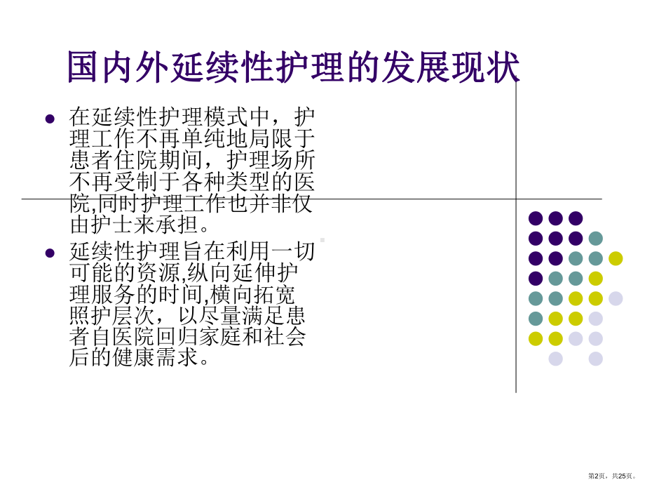 关于延续性护理-服务主题讲座课件.pptx_第2页