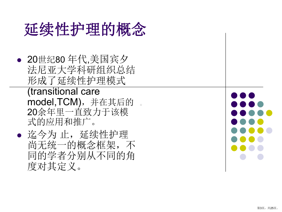 关于延续性护理-服务主题讲座课件.pptx_第3页