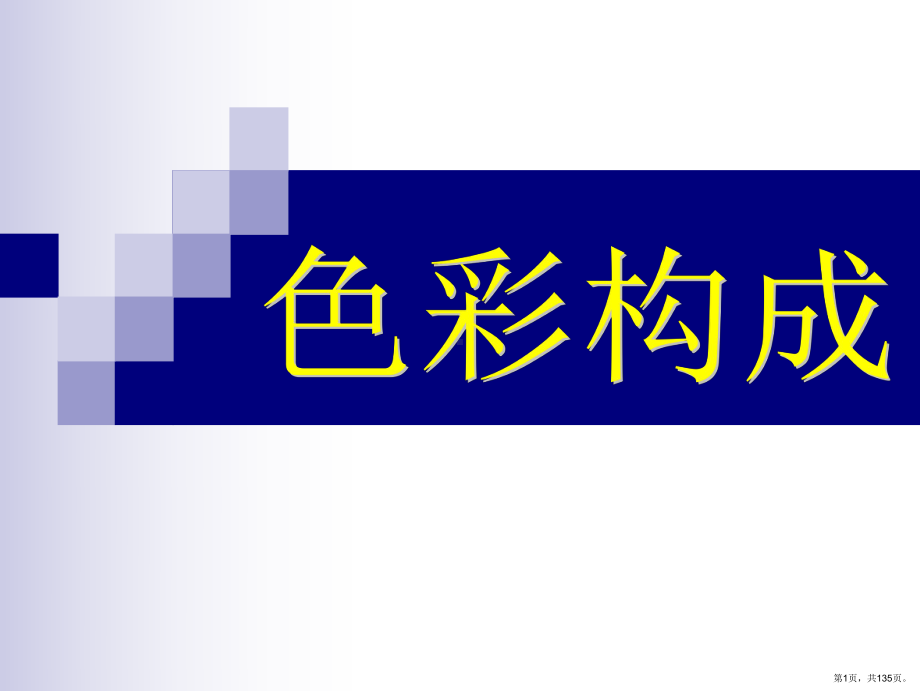 三大构成色彩构成课件(PPT 135页).pptx_第1页