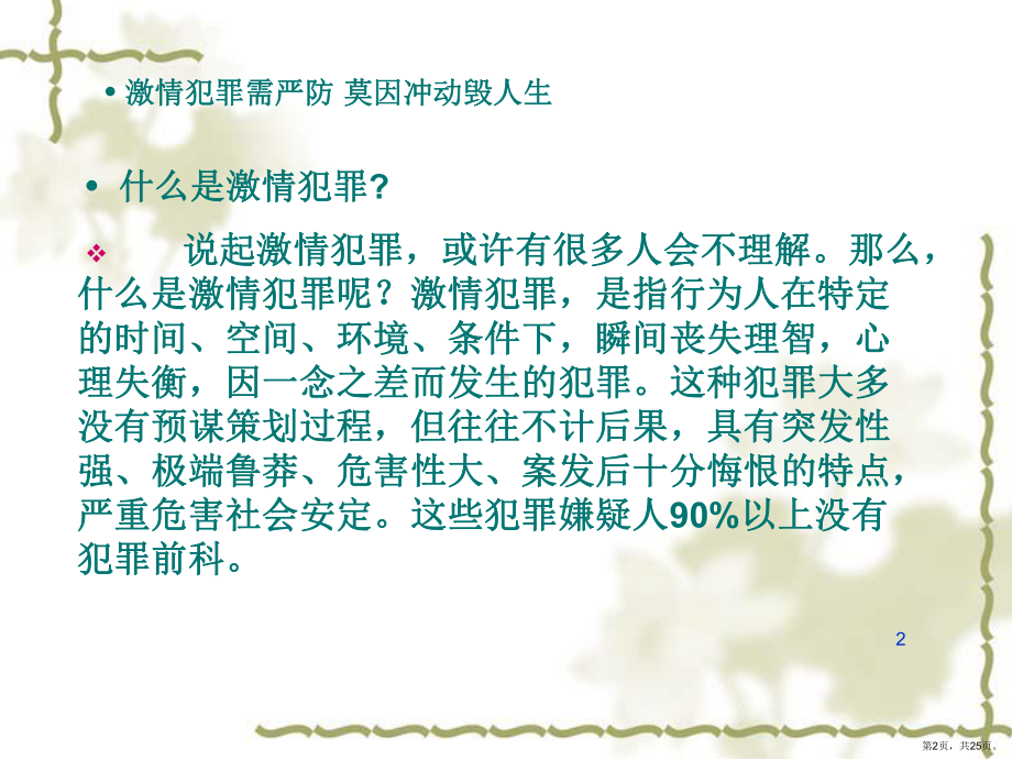 激情犯罪课稿PPT演示课件(PPT 25页).pptx_第2页