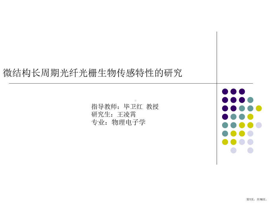 微结构长周期光纤光栅生物传感特性的研究开题报告课件(PPT 16页).pptx_第1页