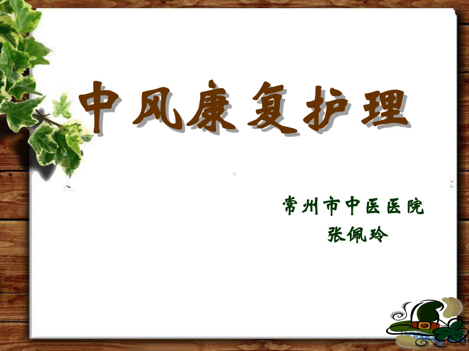 中风康复护理-PPT课件.ppt_第1页