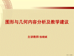 图形与几何内容分析及教学建议.课件(PPT 193页).pptx