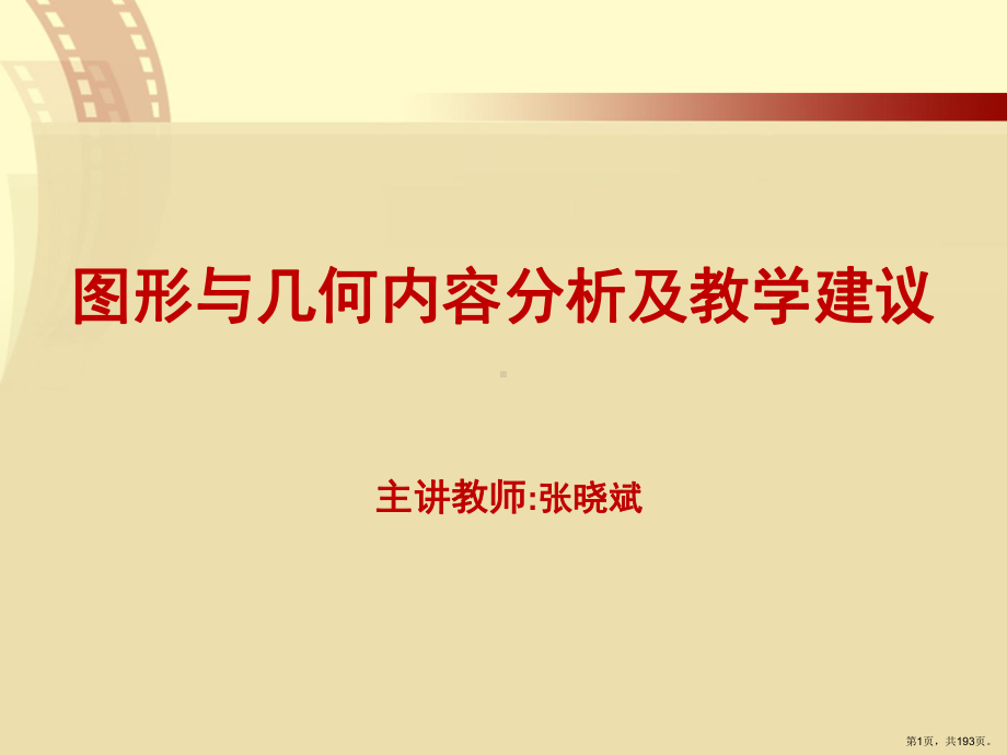 图形与几何内容分析及教学建议.课件(PPT 193页).pptx_第1页