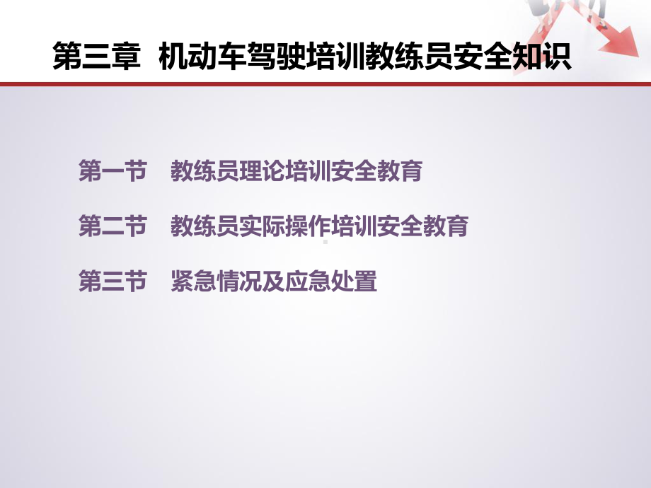 《道路运输从业人员安全培训教材》课件：第三章-机动车驾驶培训教练员安全知识.ppt_第1页