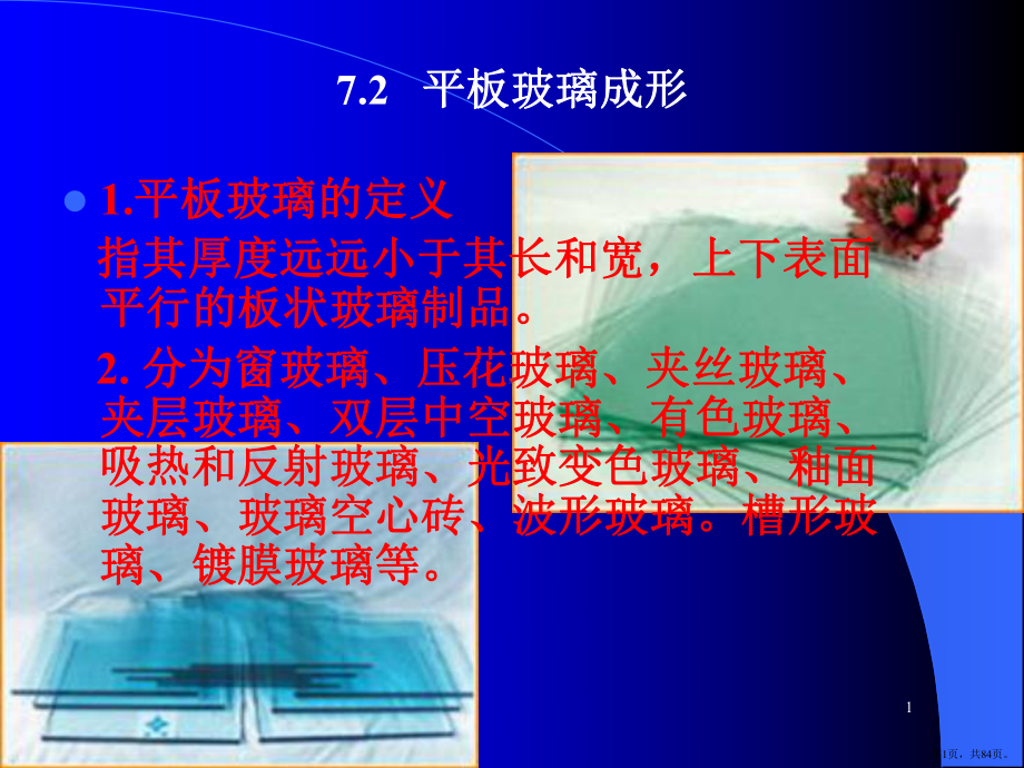 平板玻璃成型PPT演示课件(PPT 84页).pptx_第1页