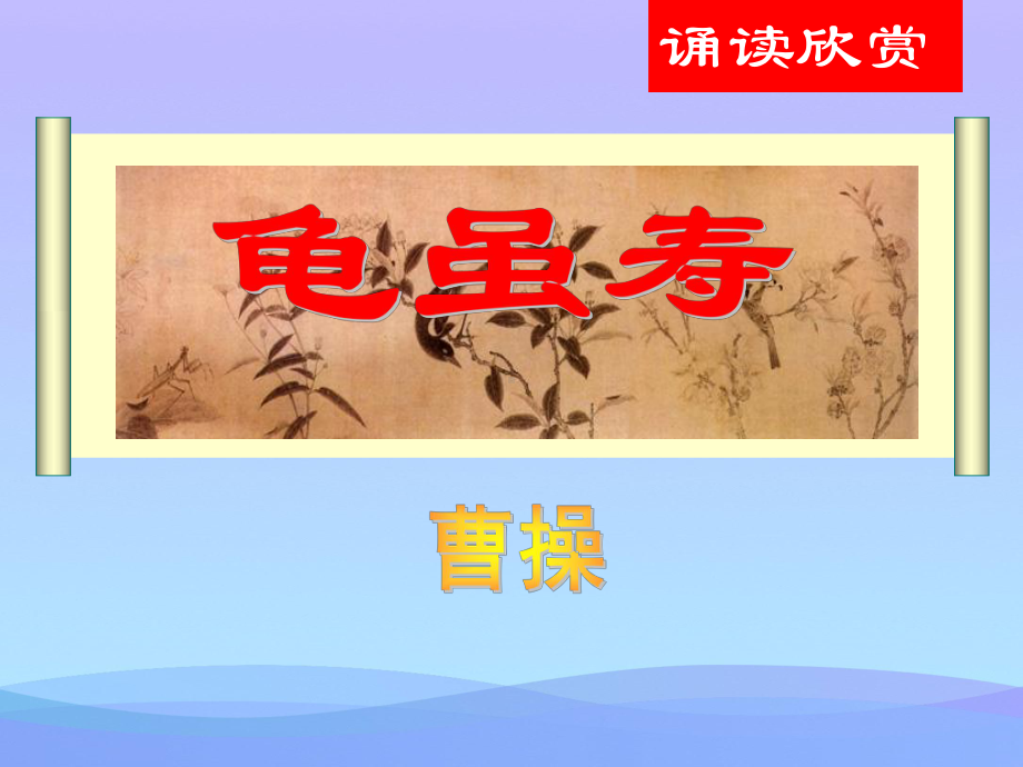 《龟虽寿》-ppt课件优秀课件.ppt_第1页