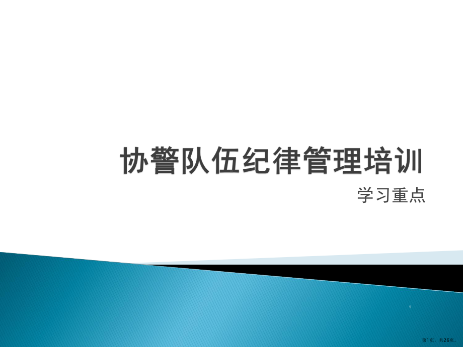 协警辅警培训学习PPT幻灯片课件(PPT 26页).pptx_第1页