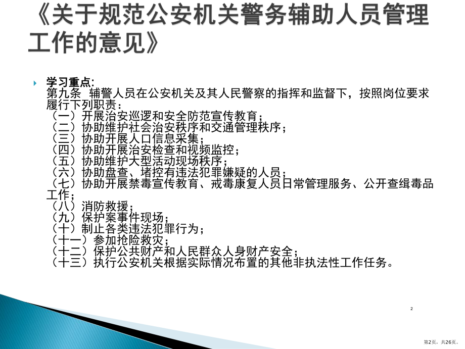 协警辅警培训学习PPT幻灯片课件(PPT 26页).pptx_第2页