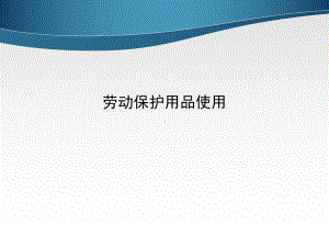 劳动保护用品使用PPT课件.ppt