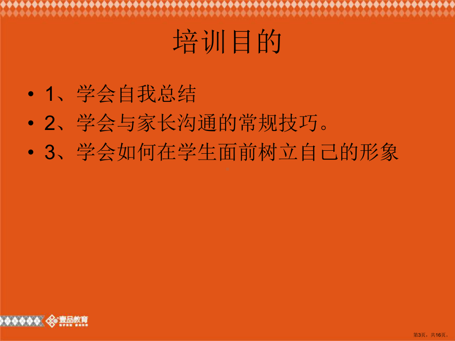 与家长、学生的沟通技巧.ppt课件(PPT 16页).pptx_第3页