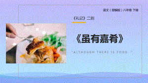 《虽有嘉肴》PPT精品课件.pptx