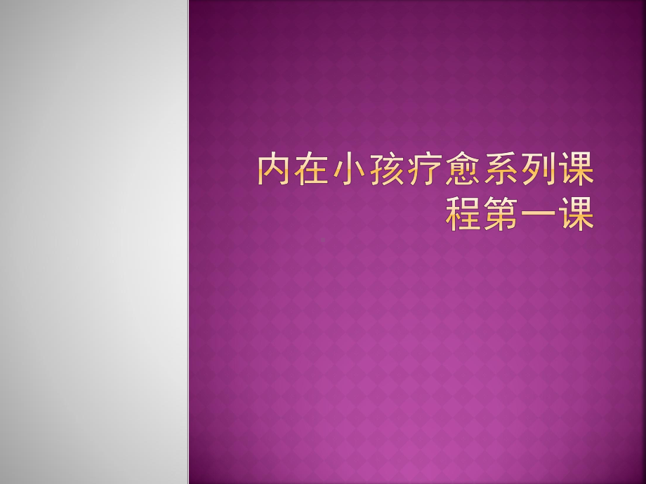 内在小孩疗愈系列课程第一课疗愈内在小孩课件.pptx_第1页