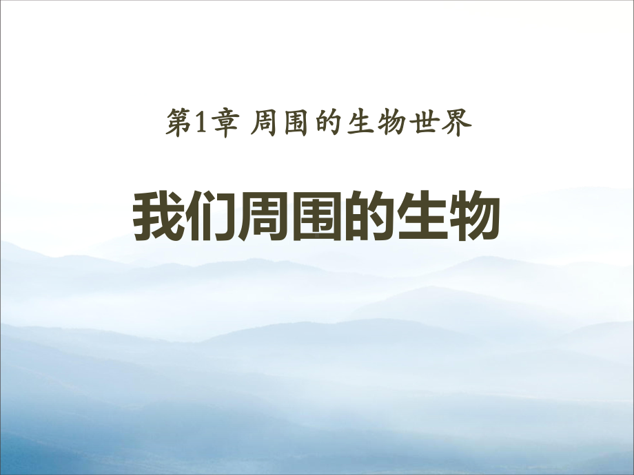 《我们周围的生物》PPT课件-.pptx_第1页