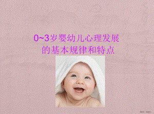 婴幼儿心理发展的基本规律和特点ppt课件(PPT 22页).pptx