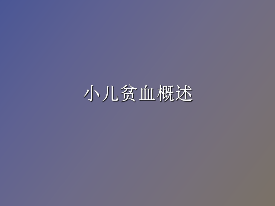 （课件）小儿贫血概述.ppt_第1页