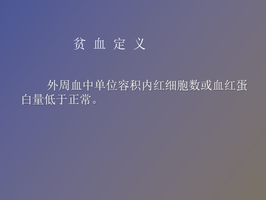 （课件）小儿贫血概述.ppt_第3页