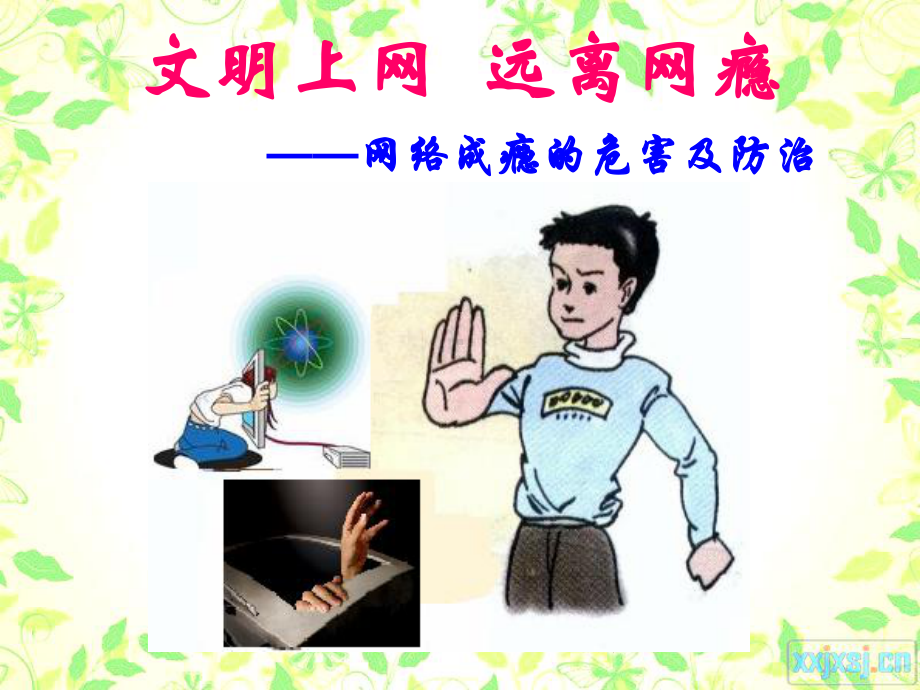 《文明上网远离网瘾》PPT课件.ppt_第1页