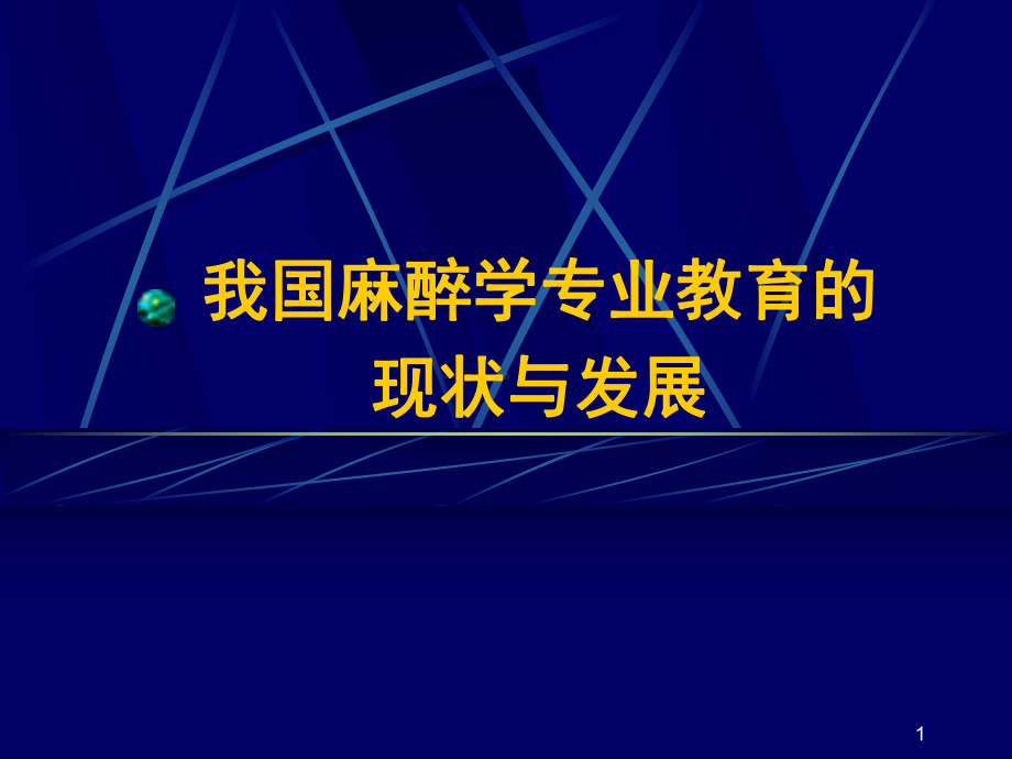 全国麻醉学专业教育的现状与发展-PPT课件.ppt_第1页