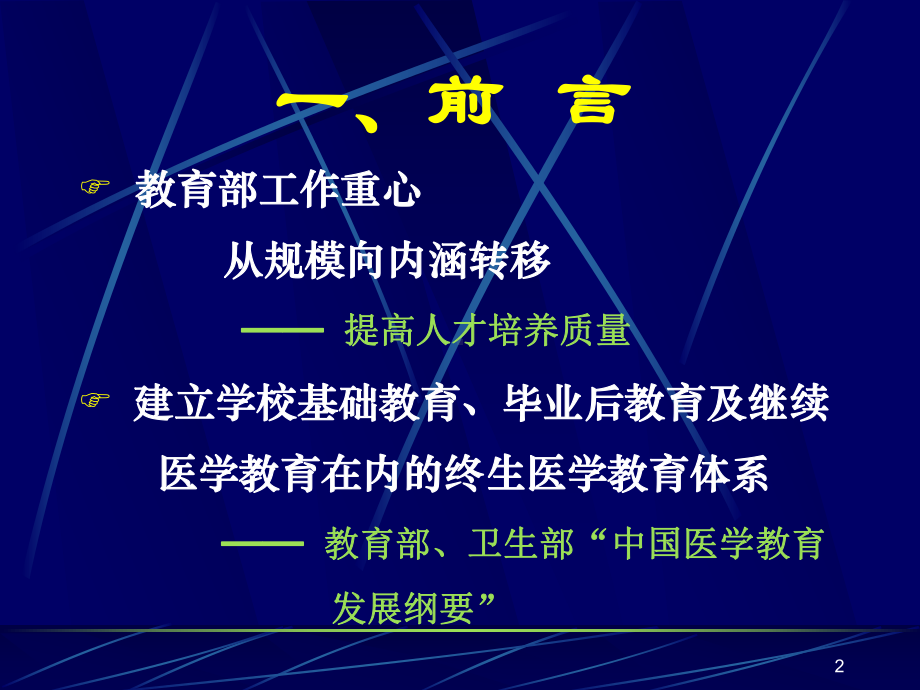 全国麻醉学专业教育的现状与发展-PPT课件.ppt_第2页