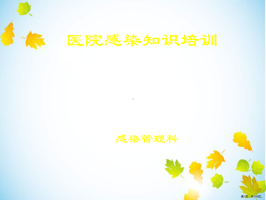 医生感控知识培训课件(PPT 110页).pptx_第1页