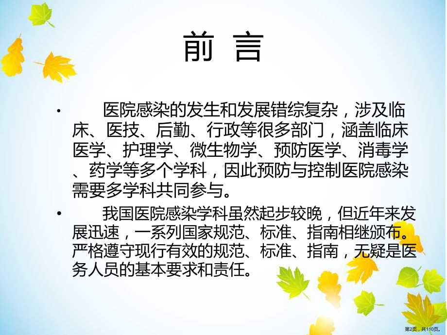 医生感控知识培训课件(PPT 110页).pptx_第2页