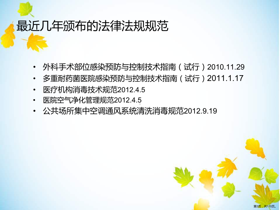 医生感控知识培训课件(PPT 110页).pptx_第3页