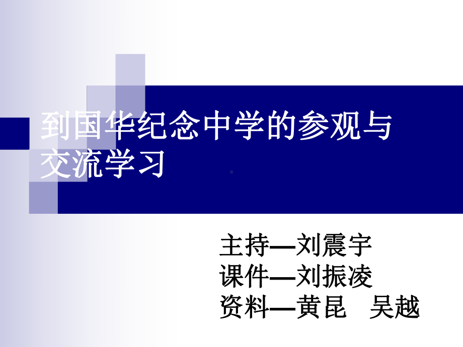 到国华纪念中学的参观与-PPT课件.ppt_第1页