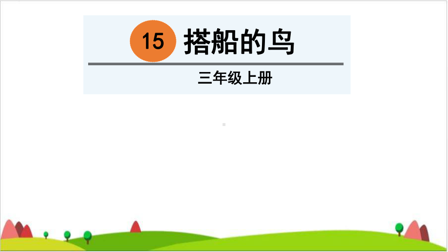 《搭船的鸟》ppt优质课件.ppt_第1页