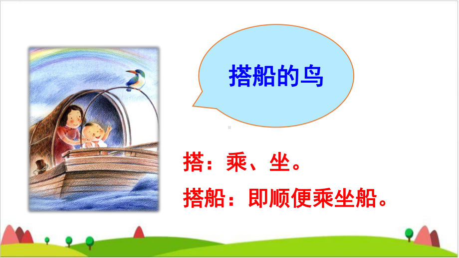 《搭船的鸟》ppt优质课件.ppt_第2页