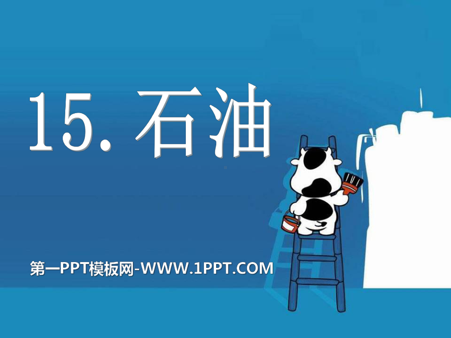 《石油》-精品PPT课件.pptx_第1页