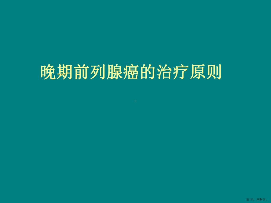 晚期前列腺癌的治疗原则-课内删减版课件(PPT 54页).pptx_第1页