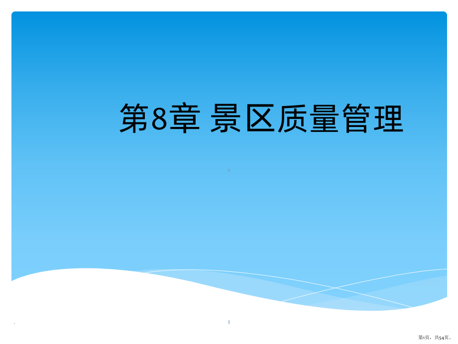 景区的质量管理PPT课件(PPT 54页).pptx_第1页