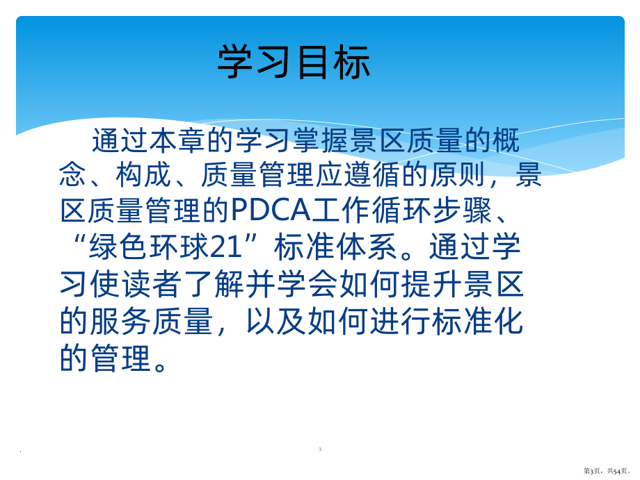 景区的质量管理PPT课件(PPT 54页).pptx_第3页