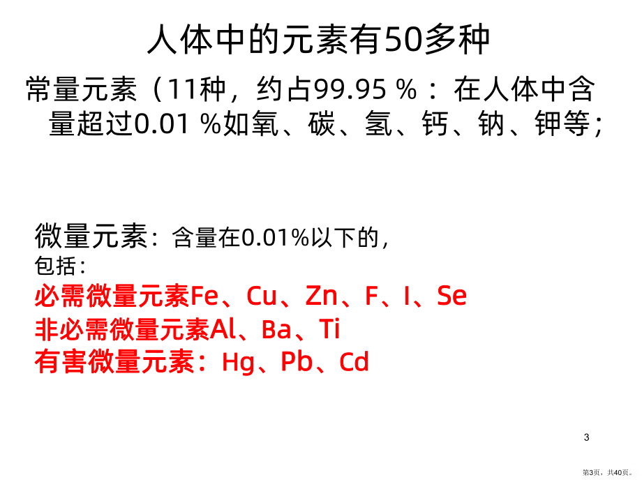 化学元素与人体健康人教版PPT课件(PPT 40页).pptx_第3页