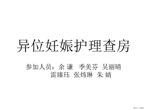 异位妊娠护理和查房课件(PPT 42页).pptx